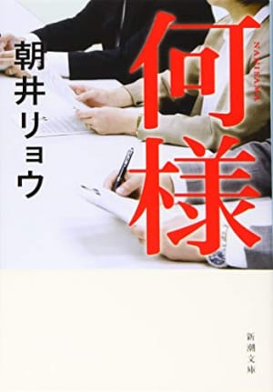 社会の陰を表現 朝井リョウのおすすめ作品人気ランキング10選 おすすめexcite 社会の陰を表現 朝井リョウのおすすめ作品人気ランキング10選 おすすめexcite