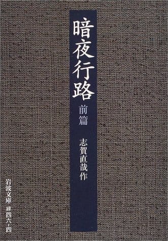 小説の神様 おすすめの志賀直哉作品の選び方 人気ランキング10選 おすすめexcite
