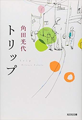 直木賞作家 角田光代の人気作品おすすめランキング15選 おすすめexcite