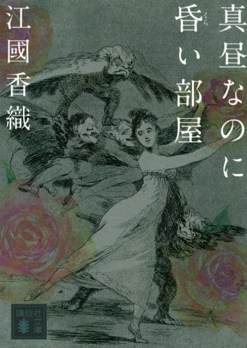 名言もたくさん 江國香織おすすめ小説人気ランキング15選 おすすめexcite