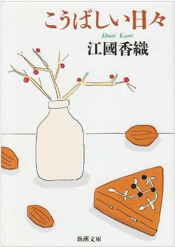 名言もたくさん 江國香織おすすめ小説人気ランキング15選 おすすめexcite