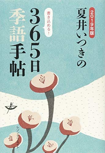 俳句を詠む 季節の言葉を知る おすすめの歳時記ランキング10選 おすすめexcite