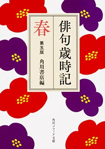 俳句を詠む 季節の言葉を知る おすすめの歳時記ランキング10選 おすすめexcite