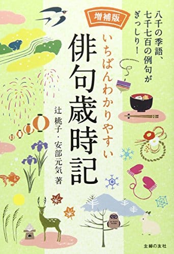 俳句を詠む 季節の言葉を知る おすすめの歳時記ランキング10選 おすすめexcite 俳句を詠む 季節の言葉を知る おすすめの歳時記ランキング10選 おすすめexcite