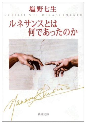 作家 塩野七生の感動歴史小説のおすすめランキング 10選 おすすめexcite
