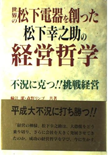 経営の神様から学ぶ 人気のある松下幸之助が書いたおすすめ本ランキング10選 おすすめexcite 経営の神様から学ぶ 人気のある松下幸之助が書いたおすすめ本ランキング10選 おすすめexcite