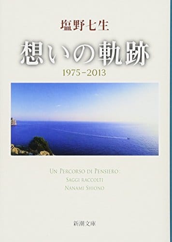 作家 塩野七生の感動歴史小説のおすすめランキング 10選 おすすめexcite