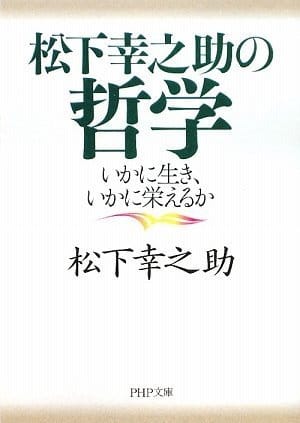 経営の神様から学ぶ 人気のある松下幸之助が書いたおすすめ本ランキング10選 おすすめexcite