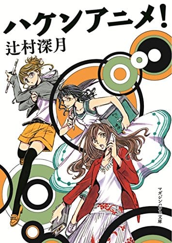 21年最新 イヤミス作家 辻村深月のおすすめ人気ランキング10選 おすすめexcite