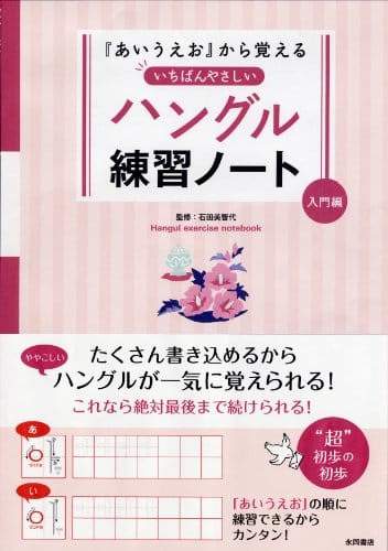 初心者 上級者 おすすめの韓国語のテキスト 参考書ランキング12選 おすすめexcite