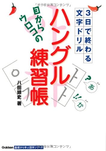 初心者 上級者 おすすめの韓国語のテキスト 参考書ランキング12選 おすすめexcite