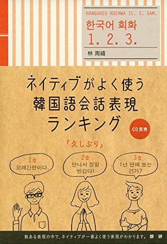 言語の幅を広げよう おすすめの韓国語単語帳人気ランキング10選 おすすめexcite