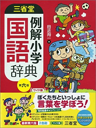 21年最新版 小学生向け国語辞典のおすすめ人気ランキング10選 おすすめexcite