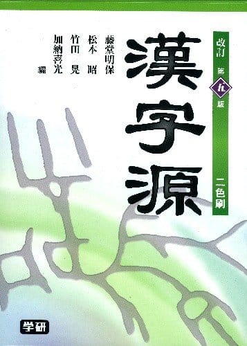21年最新版 漢字辞典の人気おすすめランキング12選 小学生や社会人にも おすすめexcite