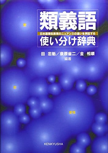 ビジネスでも役立つ 類語辞典おすすめ人気ランキング12選 おすすめexcite