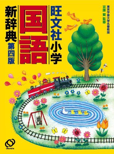 楽しく学ぶ 小学生向け国語辞典おすすめ人気ランキング11選 おすすめexcite