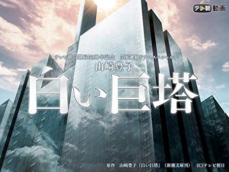 徹底した取材力 人気 山崎豊子のおすすめ作品ランキング10選 おすすめexcite