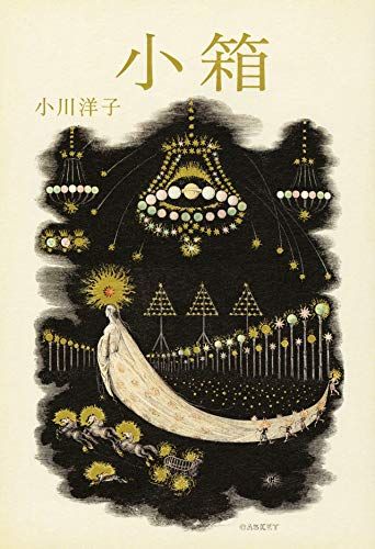 名言の宝庫 小川洋子のおすすめ小説人気ランキング10選 おすすめexcite