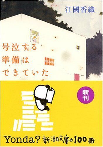 名言もたくさん 江國香織おすすめ小説人気ランキング15選 おすすめexcite