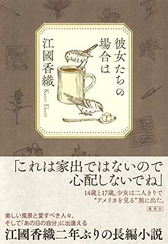 名言もたくさん 江國香織おすすめ小説人気ランキング15選 おすすめexcite