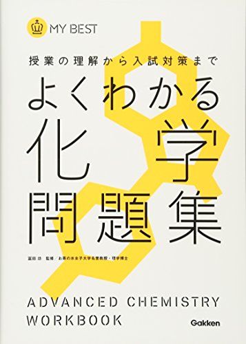 受験で役立つ 高校化学の参考書のおすすめ人気ランキング11選 おすすめexcite 受験で役立つ 高校化学の参考書のおすすめ人気ランキング11選 おすすめexcite