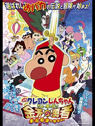 クレヨン しんちゃん 映画 人気 ランキング 親子で観る クレヨンしんちゃん映画のおすすめ人気ランキング10選