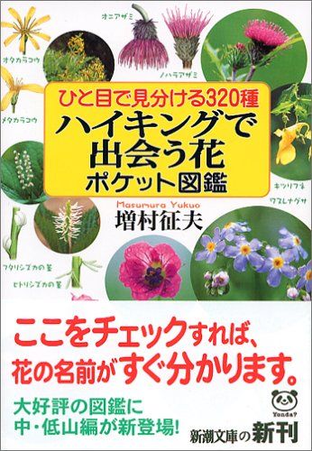 山歩きでポケットに 植物図鑑のおすすめ人気ランキング25選 子供も大人も おすすめexcite