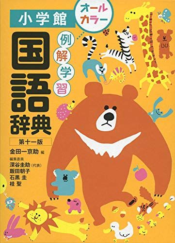 最新版 小学生国語辞典のおすすめ人気ランキング15選 高学年向けも おすすめexcite