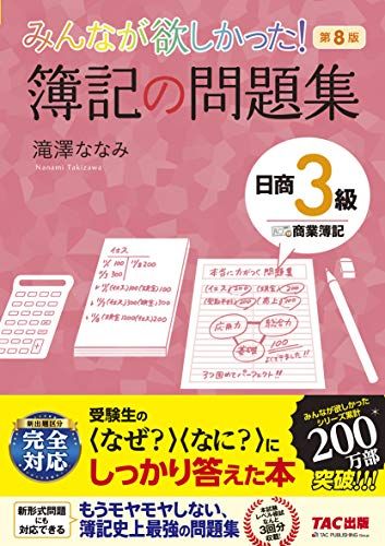 最新版 簿記3級テキストのおすすめ人気ランキング選 Tacなど おすすめexcite