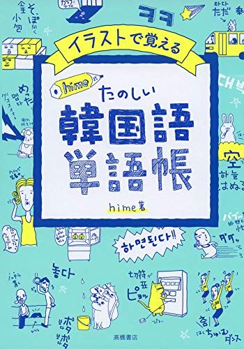 超初心者から中級者まで 韓国語の勉強におすすめの本ランキング15選 おすすめexcite