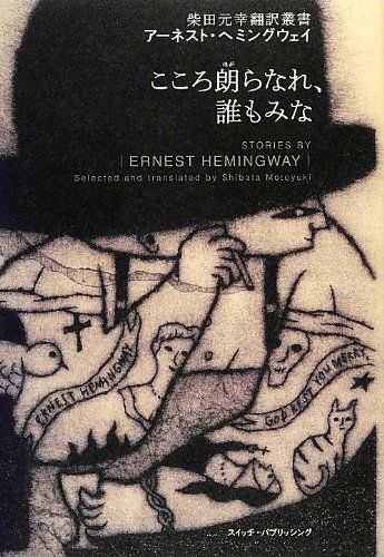 ヘミングウェイ作品の人気おすすめランキング15選 ハードボイルド文学 おすすめexcite