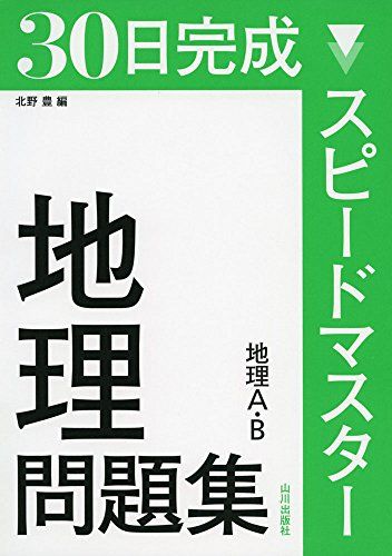 21年最新版 地理参考書の人気おすすめランキング選 おすすめexcite